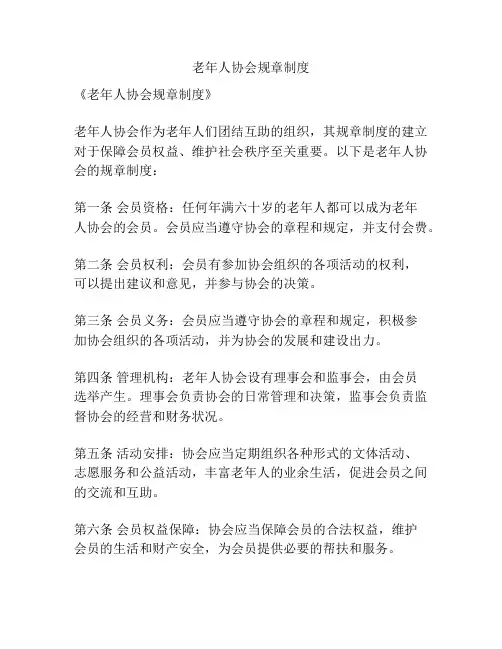 老年人协会规章制度