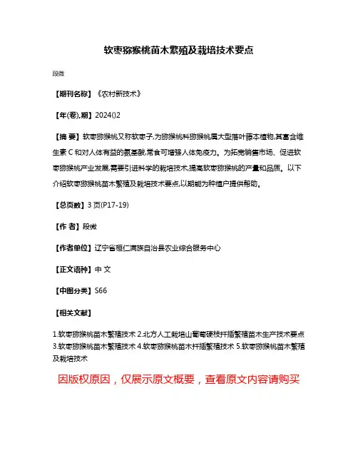 软枣猕猴桃苗木繁殖及栽培技术要点