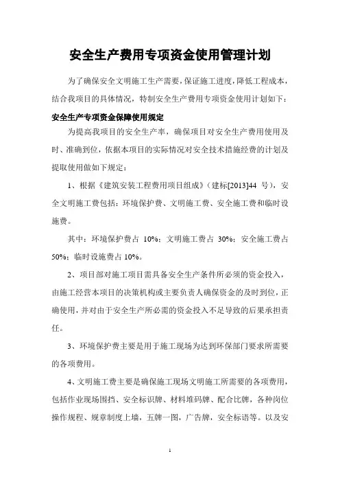 安全生产费用使用计划