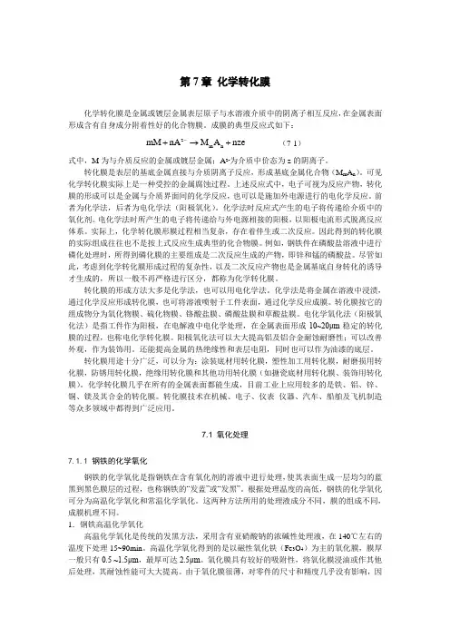 第7章 化学转化膜