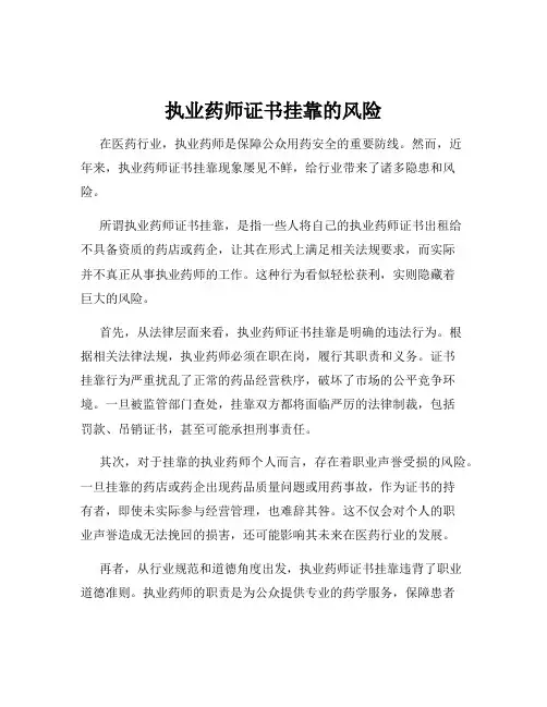 执业药师证书挂靠的风险