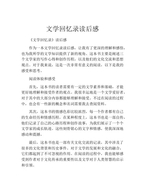 文学回忆录读后感
