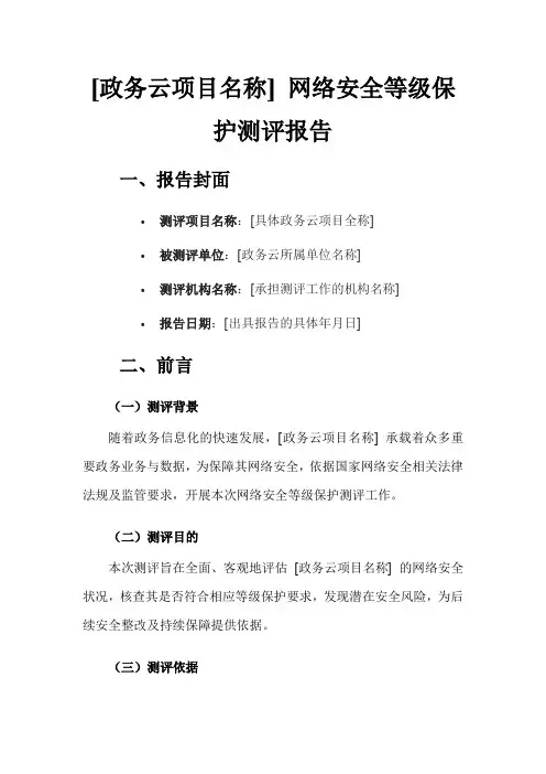 网络安全等级保护测评报告(等保测评)模板
