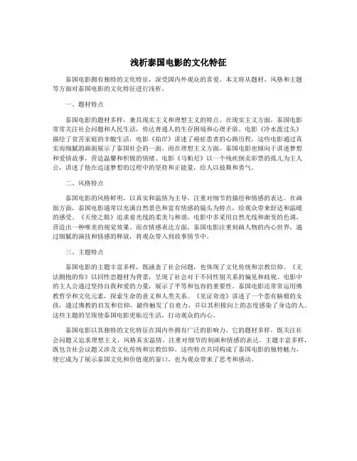 浅析泰国电影的文化特征