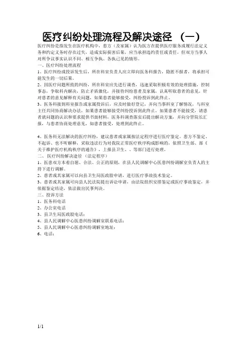 医疗纠纷处理流程及解决途径