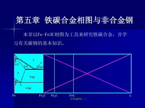 第五章铁碳相图