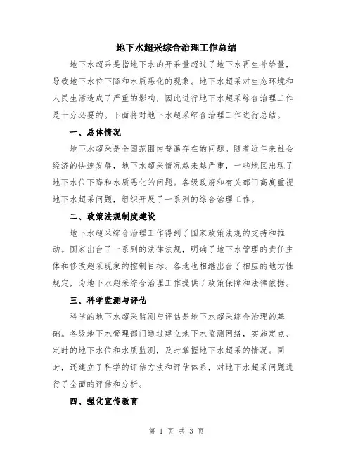 地下水超采综合治理工作总结