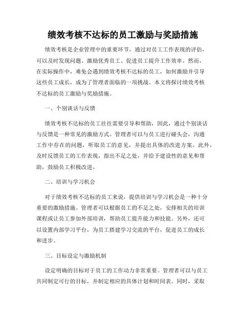 绩效考核不达标的员工激励与奖励措施