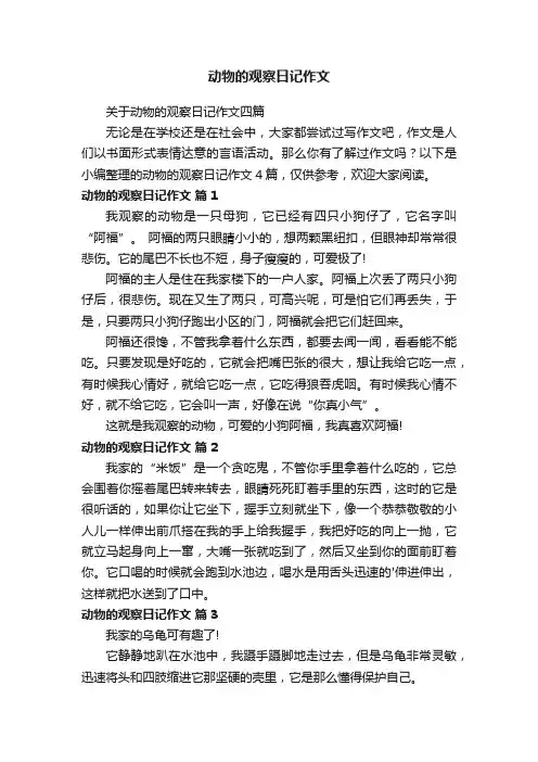 关于动物的观察日记作文四篇