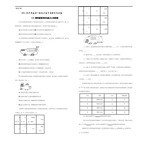 【新中考】2021届中考物理一轮复习电学实验专项试题  (4)探究影响导体电阻大小的因素