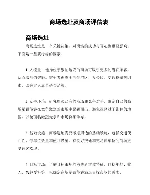 商场选址及商场评估表