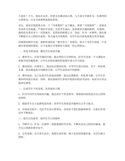 书香教师成果演讲稿