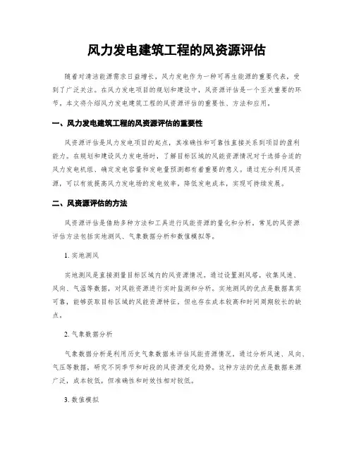 风力发电建筑工程的风资源评估