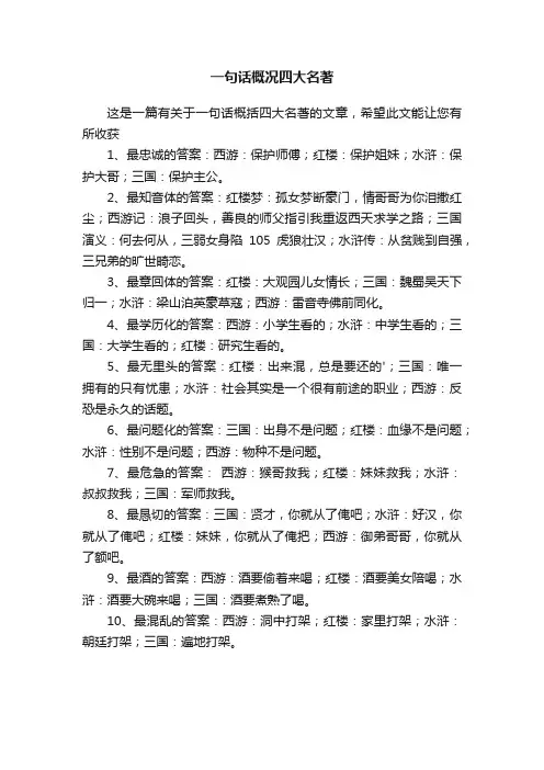 一句话概况四大名著