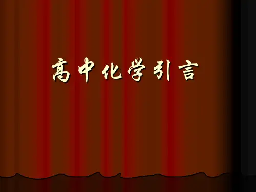 高一化学引言课(上课素材PPT课件