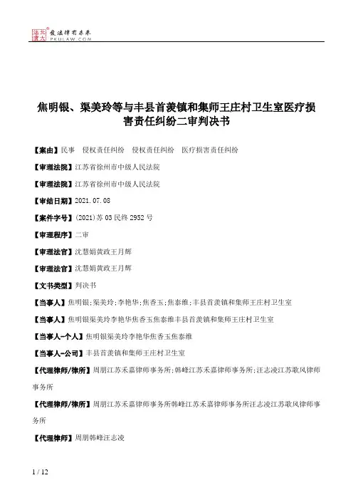 焦明银、渠美玲等与丰县首羡镇和集师王庄村卫生室医疗损害责任纠纷二审判决书