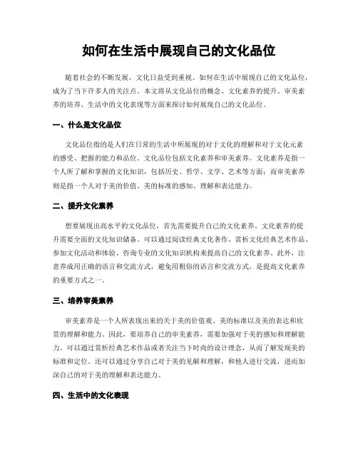 如何在生活中展现自己的文化品位