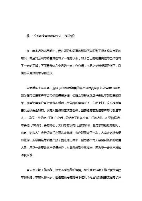 医药代表试用期工作总结