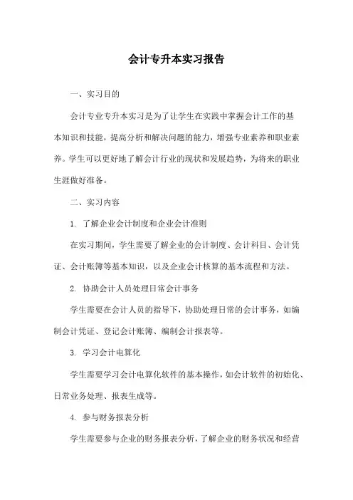 会计专升本实习报告