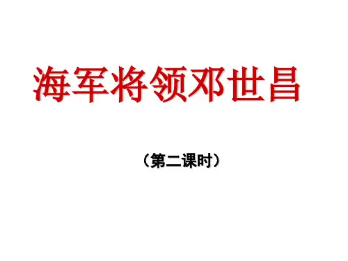 《海军将领邓世昌》教学演示课件