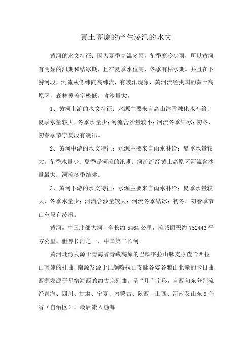 黄土高原的产生凌汛的水文