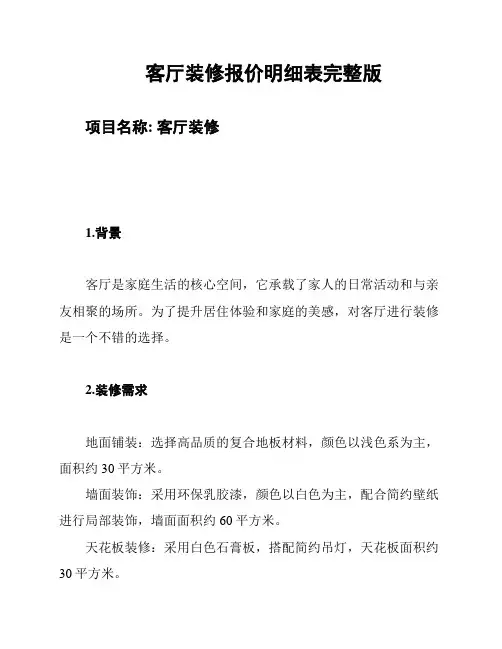 客厅装修报价明细表完整版
