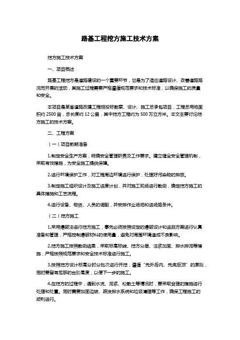 路基工程挖方施工技术方案