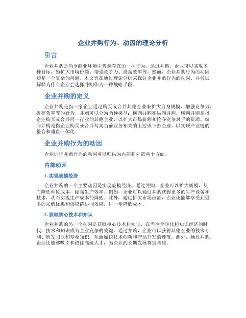 企业并购行为、动因的理论分析