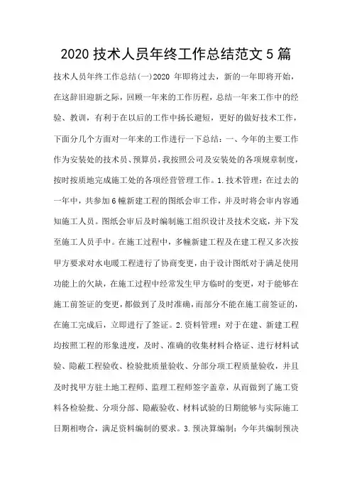 2020技术人员年终工作总结范文5篇