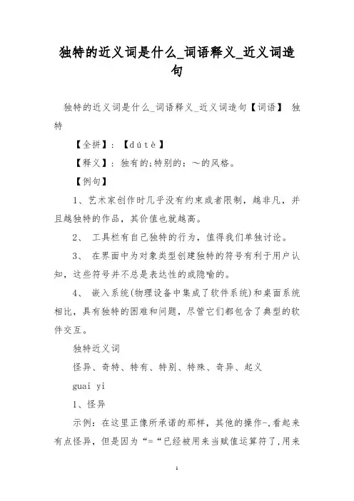 独特的近义词是什么_词语释义_近义词造句