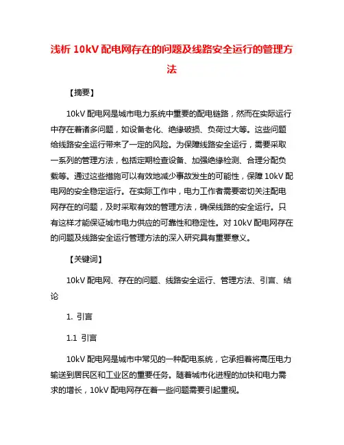 浅析10kV配电网存在的问题及线路安全运行的管理方法