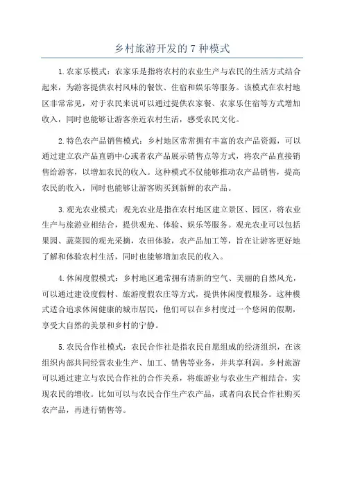 乡村旅游开发的7种模式