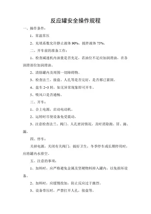 反应罐安全操作规程