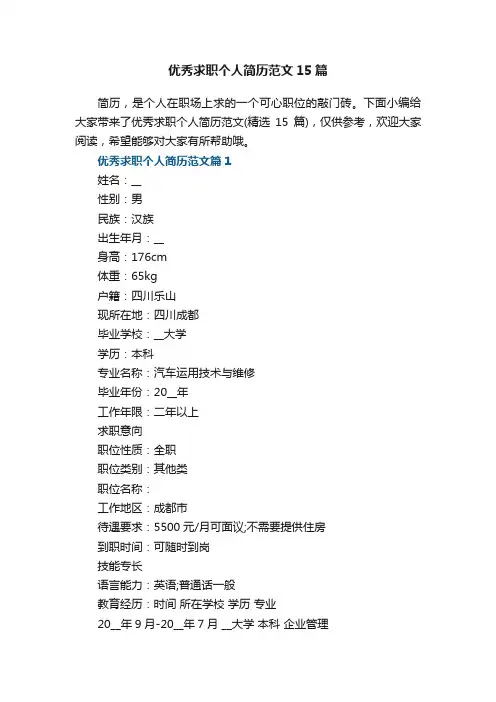 优秀求职个人简历范文（精选15篇）
