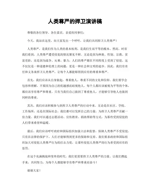 人类尊严的捍卫演讲稿