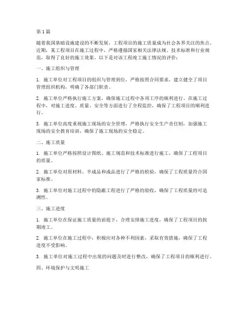 工程竣工施工情况的评价(3篇)
