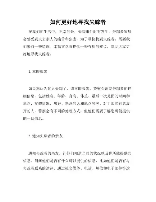 如何更好地寻找失踪者