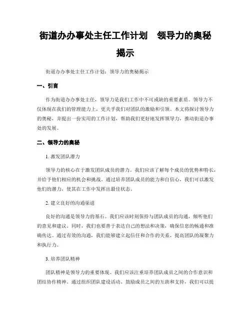 街道办办事处主任工作计划  领导力的奥秘揭示