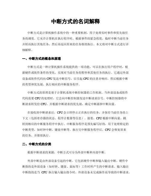 中断方式的名词解释