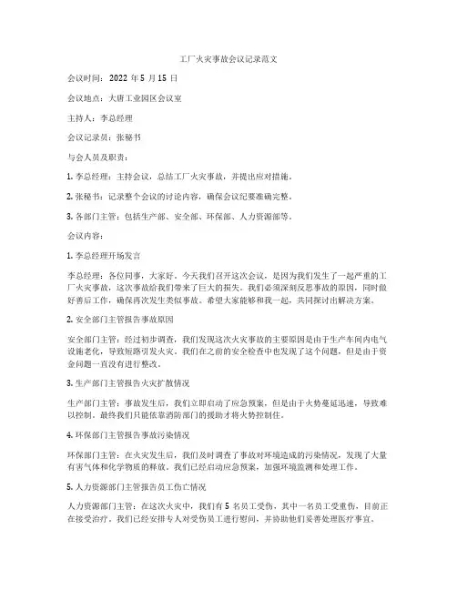 工厂火灾事故会议记录范文