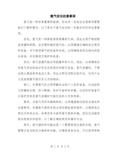 氢气安全注意事项