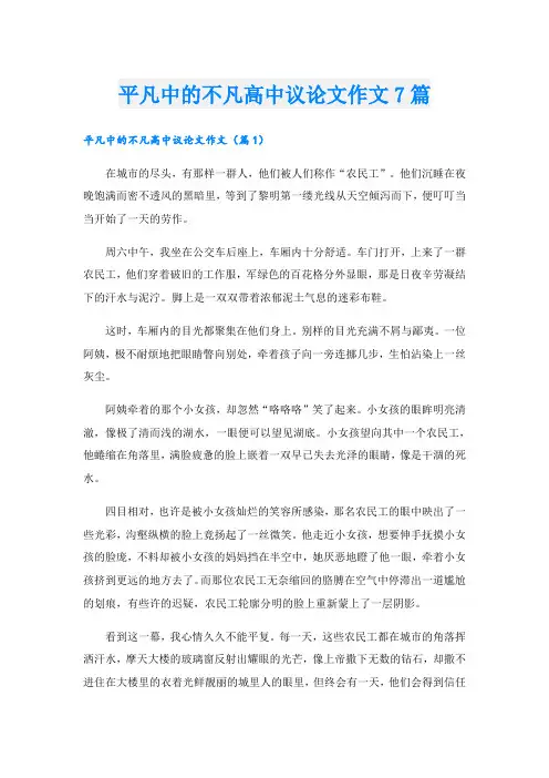 平凡中的不凡高中议论文作文7篇