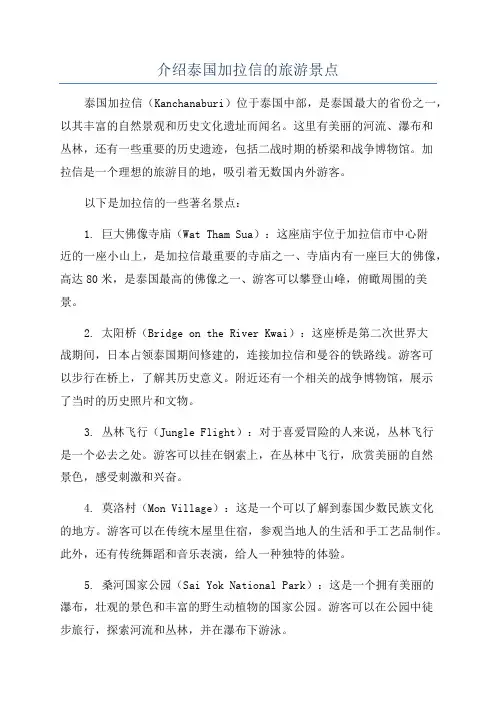 介绍泰国加拉信的旅游景点