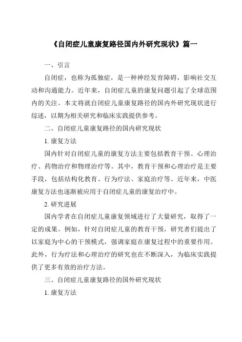 《2024年自闭症儿童康复路径国内外研究现状》范文