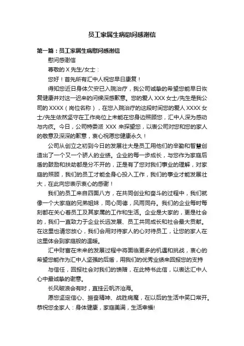 员工家属生病慰问感谢信