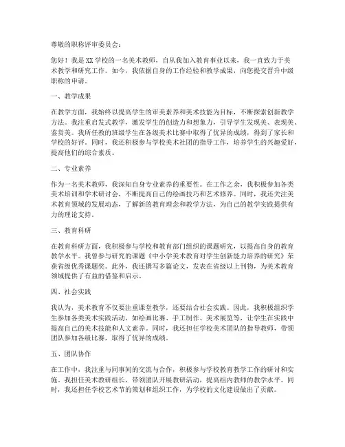 美术教师进职称申请书模板