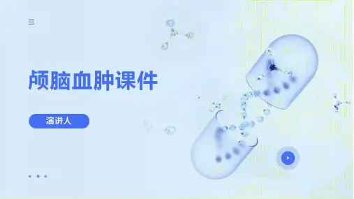 颅脑血肿课件