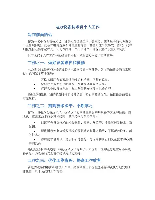电力设备技术员个人工作总结(精选多篇)