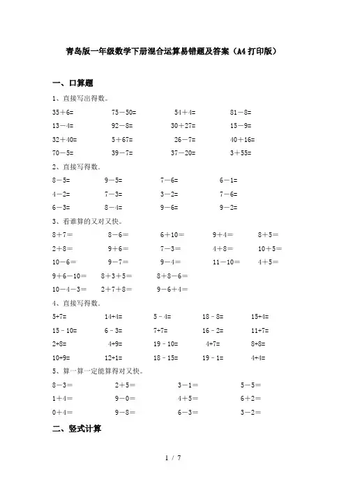 青岛版一年级数学下册混合运算易错题及答案(A4打印版)