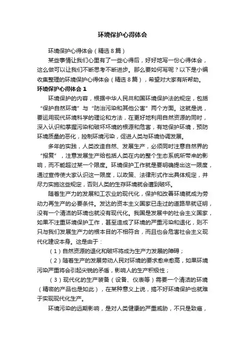 环境保护心得体会（精选8篇）